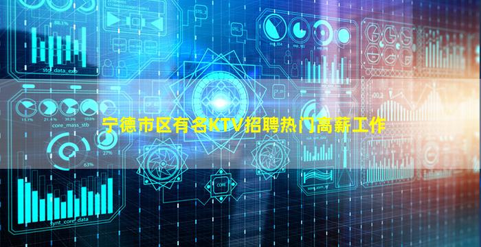 宁德市区有名KTV招聘热门高薪工作
