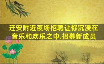 迁安附近夜场招聘让你沉浸在音乐和欢乐之中.招募新成员